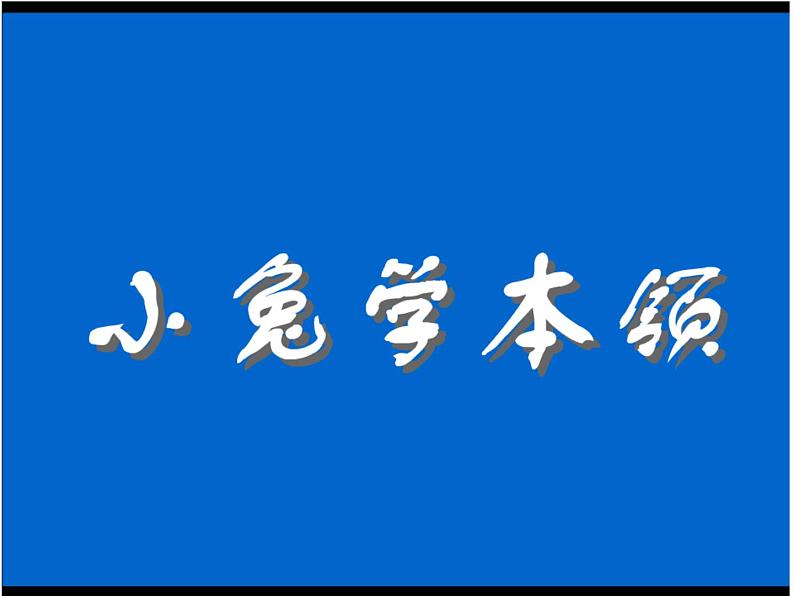 小学生美术课件-第12课-小兔的奇遇｜冀教版(16张PPT)第8页
