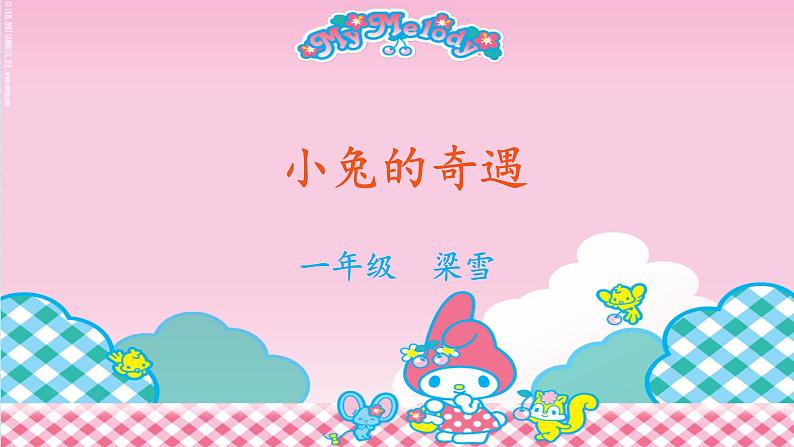 小学生美术课件-第12课-小兔的奇遇｜冀教版-(13张PPT)04