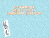 小學(xué)生美術(shù)課件-第12課-小兔的奇遇｜冀教版-(13張PPT)