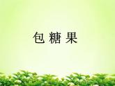 一年级上册包糖果 课件 (14张PPT)赣美版