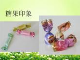 一年级上册包糖果 课件 (14张PPT)赣美版