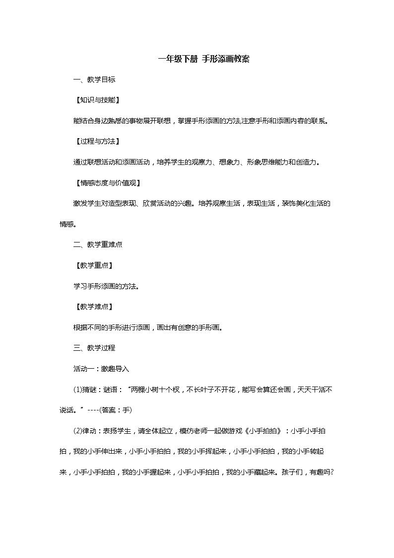 赣美版  一年级美术下册《第9课 手形添画》教学设计 (1)第1页