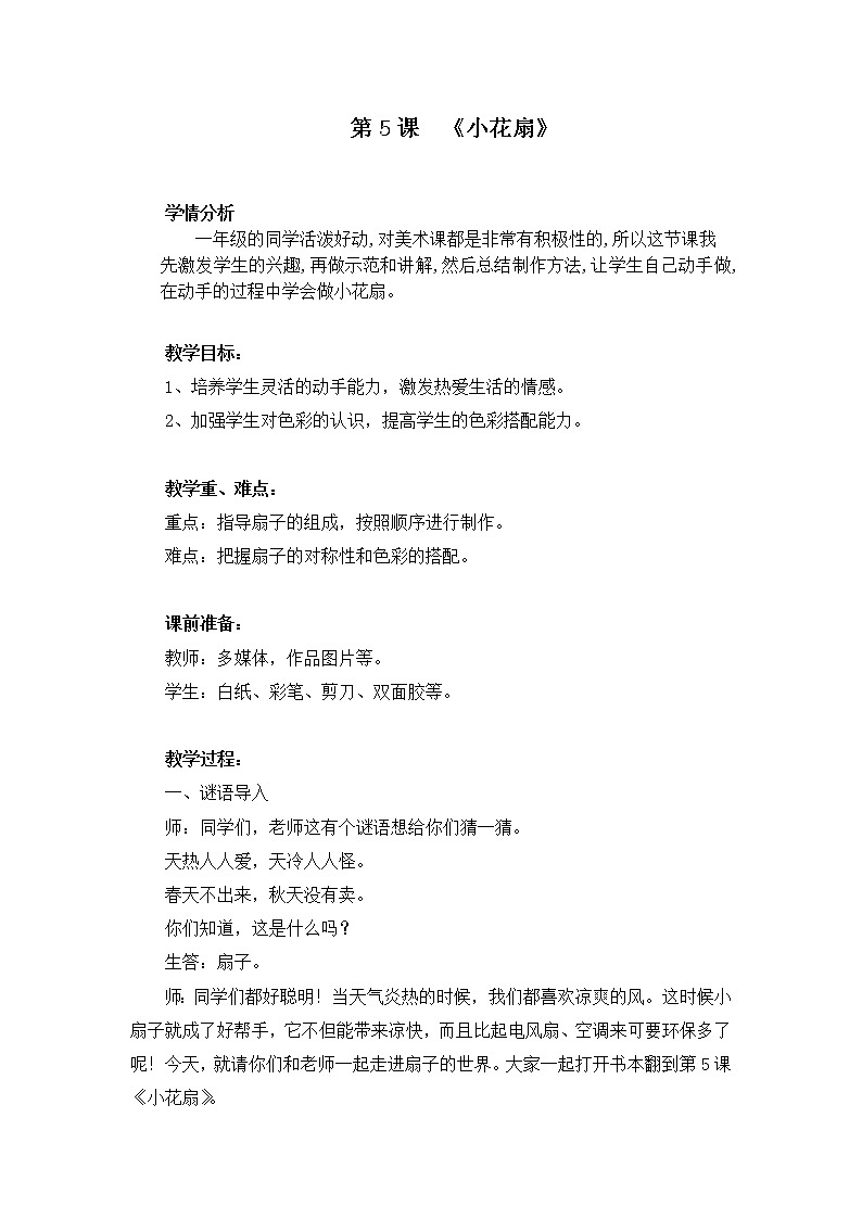 赣美版 一年级美术下册《第5课 小花扇》教学设计第1页