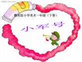 赣美版  小学美术 17.小军号 课件 (9张PPT)