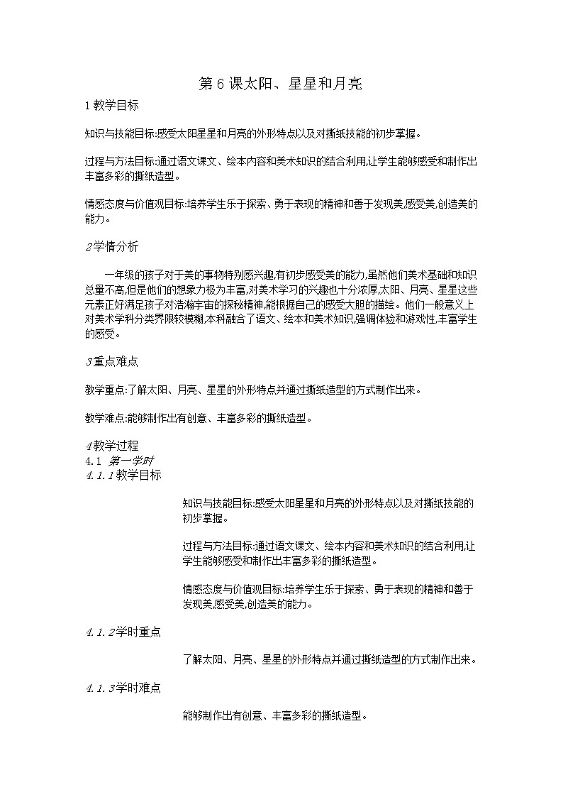 赣美美术一上《第6课太阳、星星和月亮》教案01