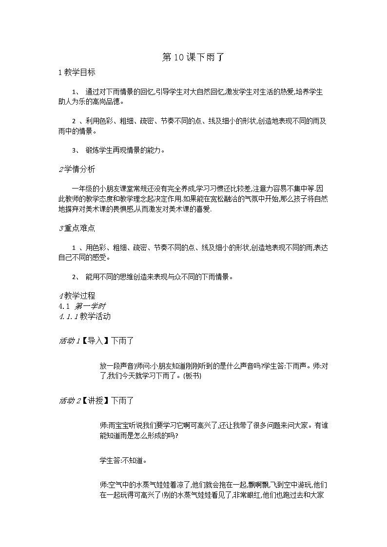 赣美美术一上《第10课下雨了》教案第1页