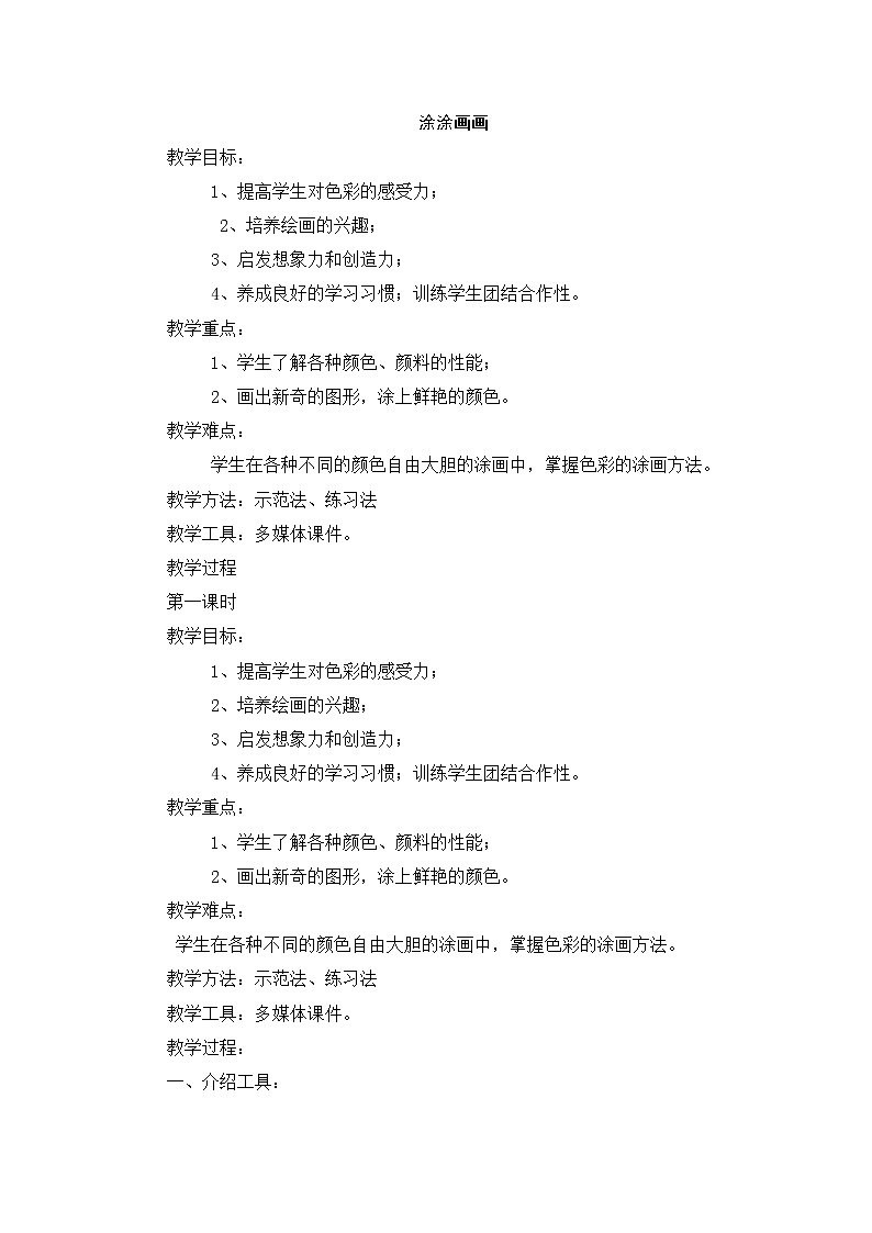 一年级上美术教案-涂涂画画_赣美版01