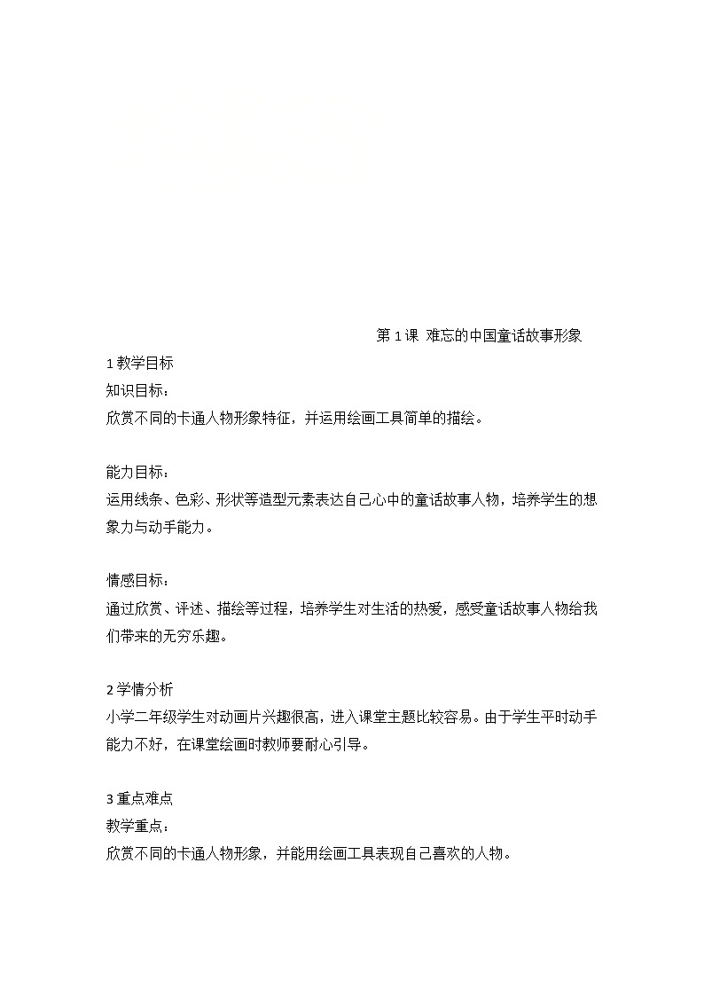 第1课 难忘的中国童话故事形象（教案） 美术二年级上册01