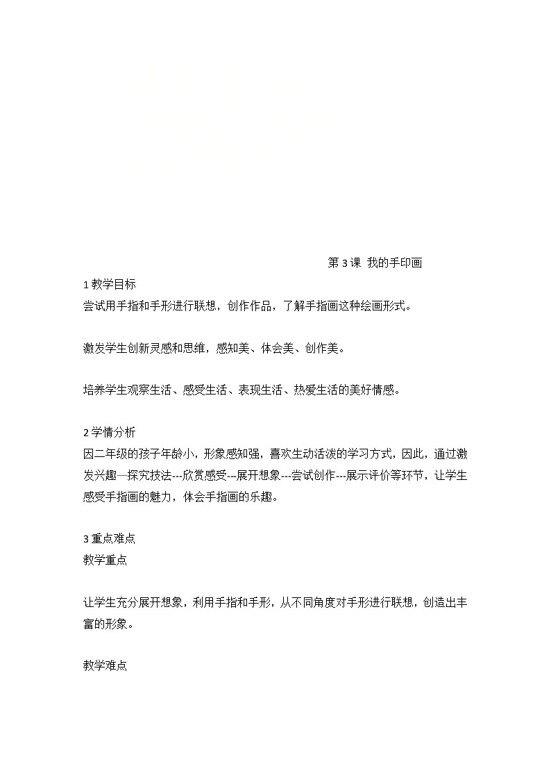 赣美版  第3课 我的手印画（教案） 美术二年级上册第1页