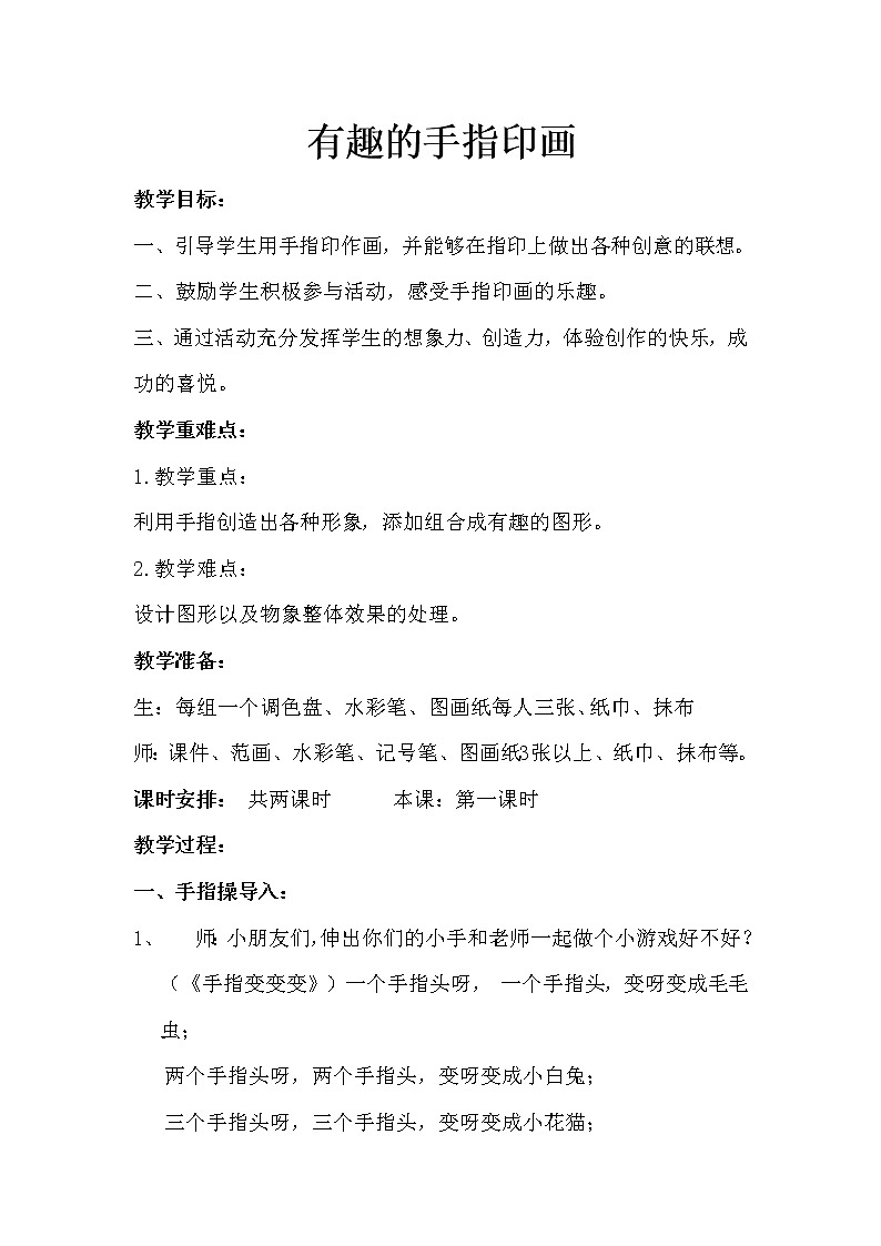 赣美版二年级美术上册《第3课 我的手印画》教学设计第1页