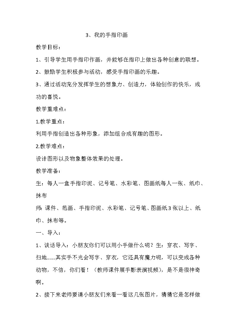 赣美版 二年级美术上册《第3课 我的手印画》教学设计01