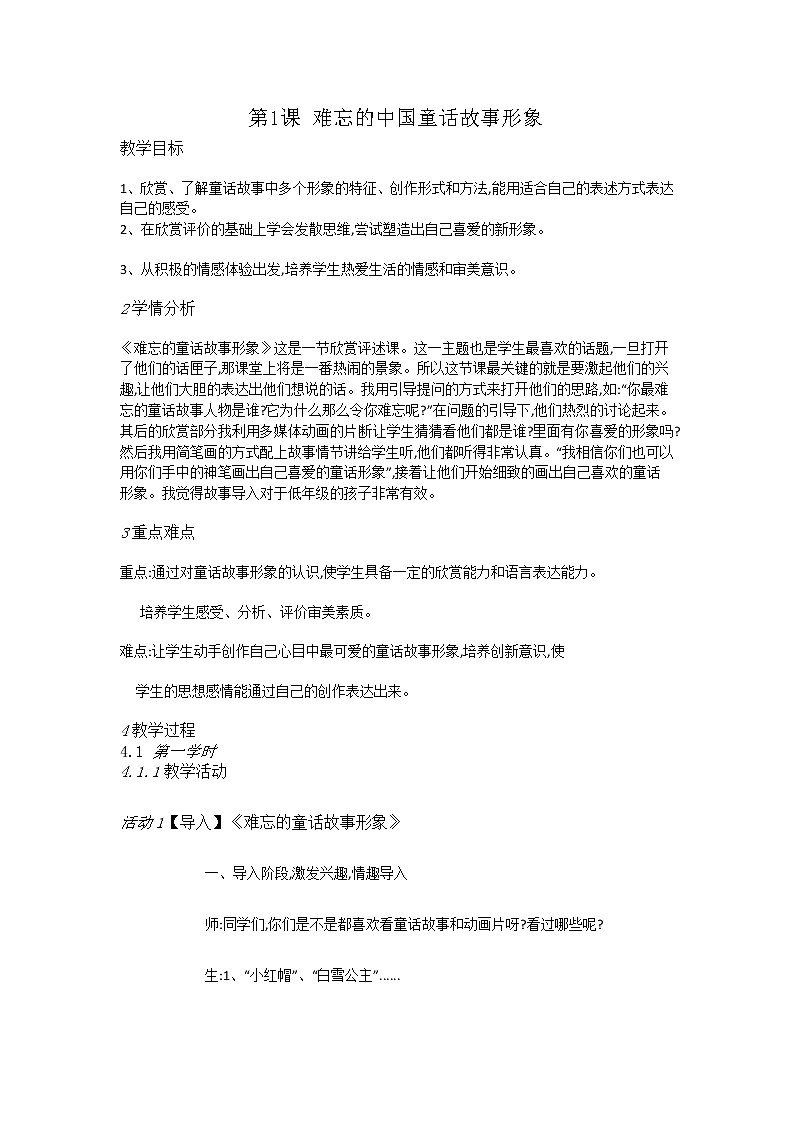 赣美美术二上《第1课难忘的中国童话故事形象》教案01