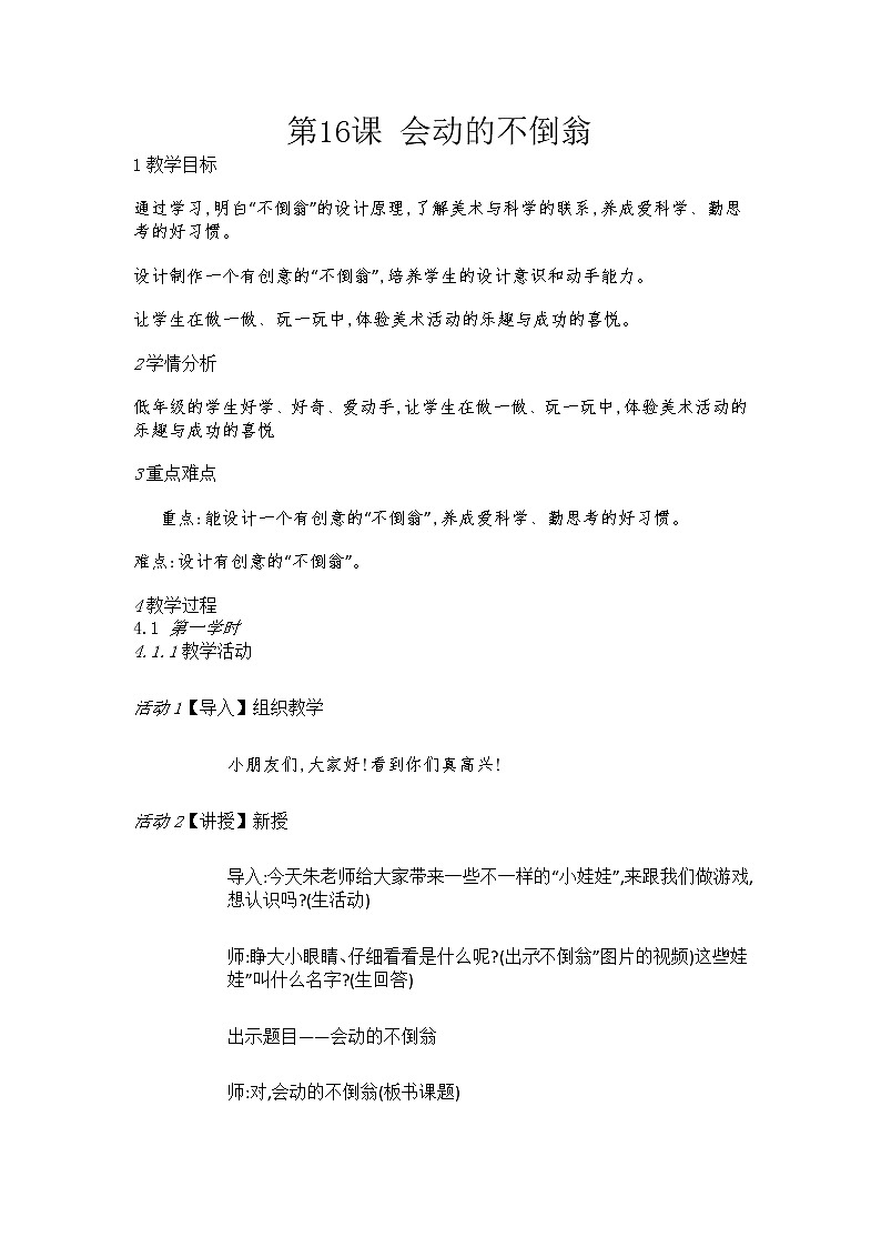 赣美美术二上《第16课会动的不倒翁》教案第1页