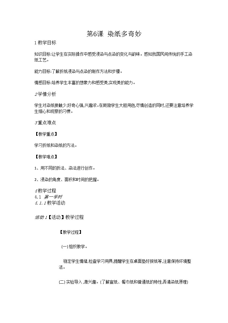 赣美美术二上《第6课染纸多奇妙》教案第1页