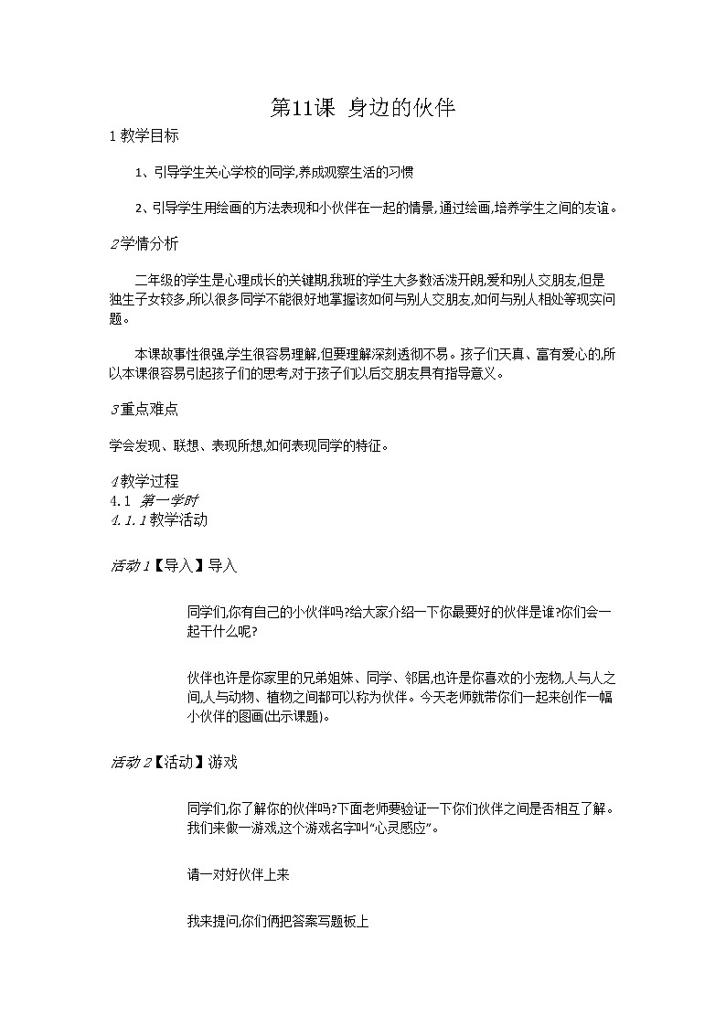 赣美美术二上《第11课身边的伙伴》教案01