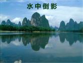 赣美版二年级上册 4.水中倒影 课件（17张幻灯片）