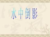 赣美版二年级上册 4.水中倒影 课件（17张幻灯片）