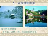 赣美版二年级上册 4.水中倒影 课件（17张幻灯片）