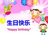 赣美版 二年级上册美术 第9课 生日快乐丨课件（17张PPT）