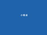 赣美版 一年级上册美术 第7课 小餐桌丨 课件（19张PPT）