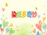 二年级上册美术课件-第6课 染纸多奇妙丨赣美版（15张ppt）