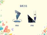 二年级上册美术课件-第6课 染纸多奇妙丨赣美版（15张ppt）