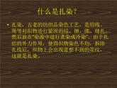小扎染PPT课件免费下载