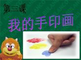 赣美版二年级上册 3.我的手印画 课件（14张幻灯片）