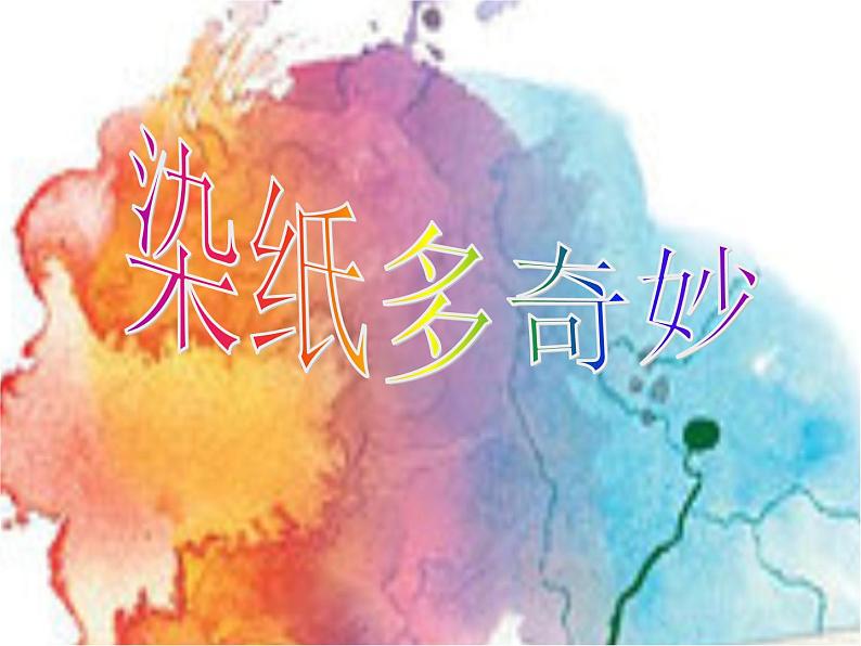 二年级上册美术课件-第6课 染纸多奇妙丨赣美版（20张ppt）01