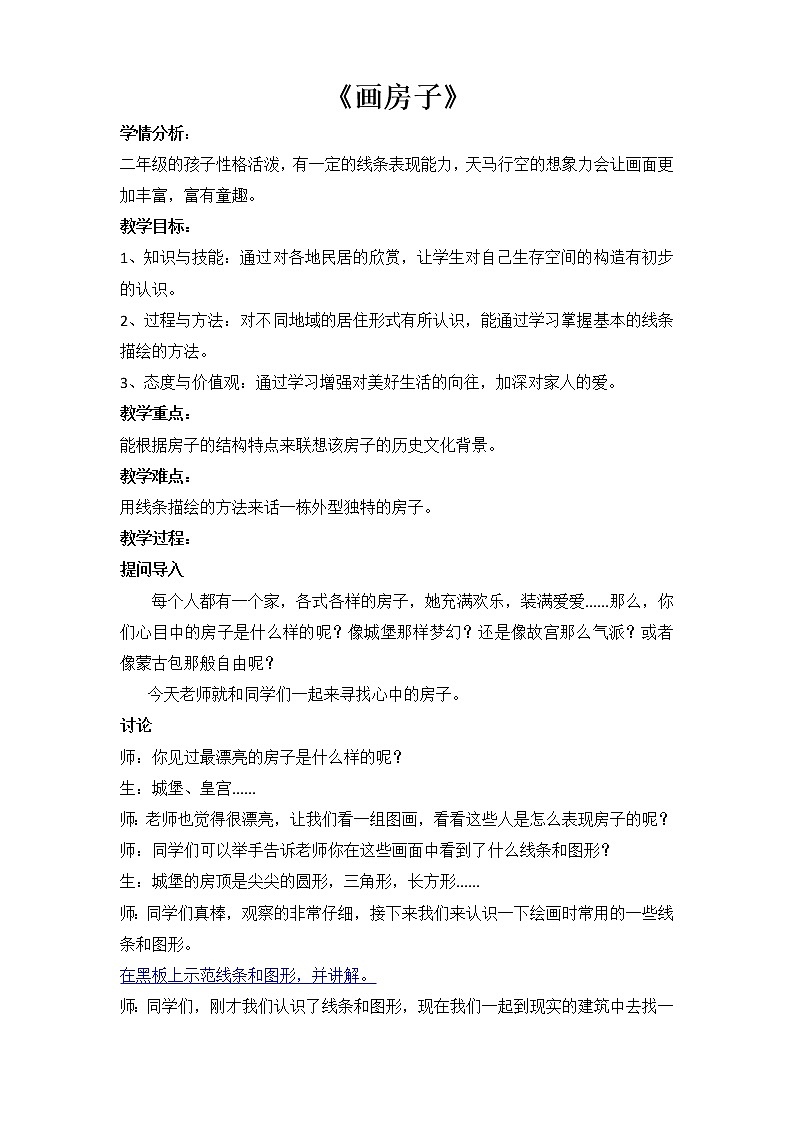 赣美版 二年级下册美术 第3课 画房子 教案 (1)01