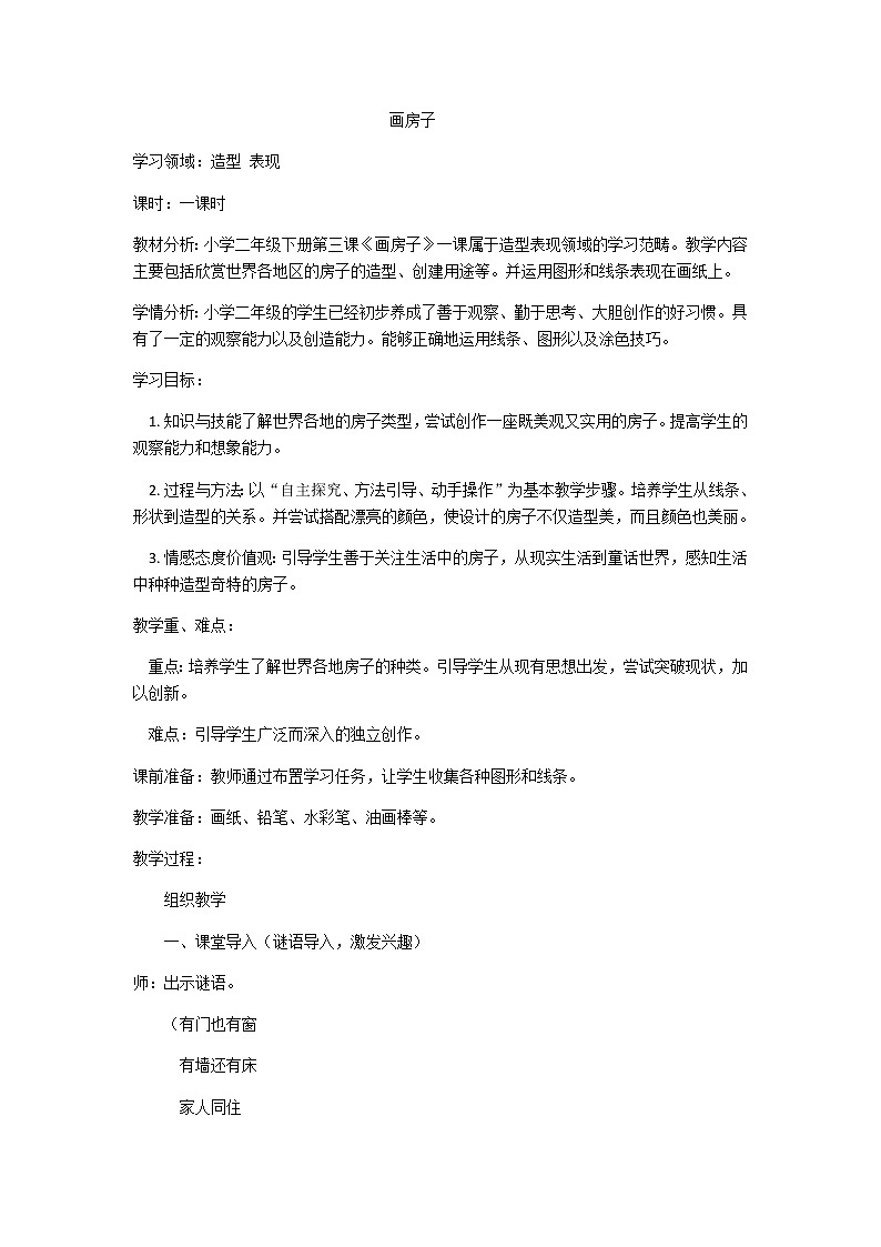 赣美版 二年级下册美术 第3课 画房子 教案第1页