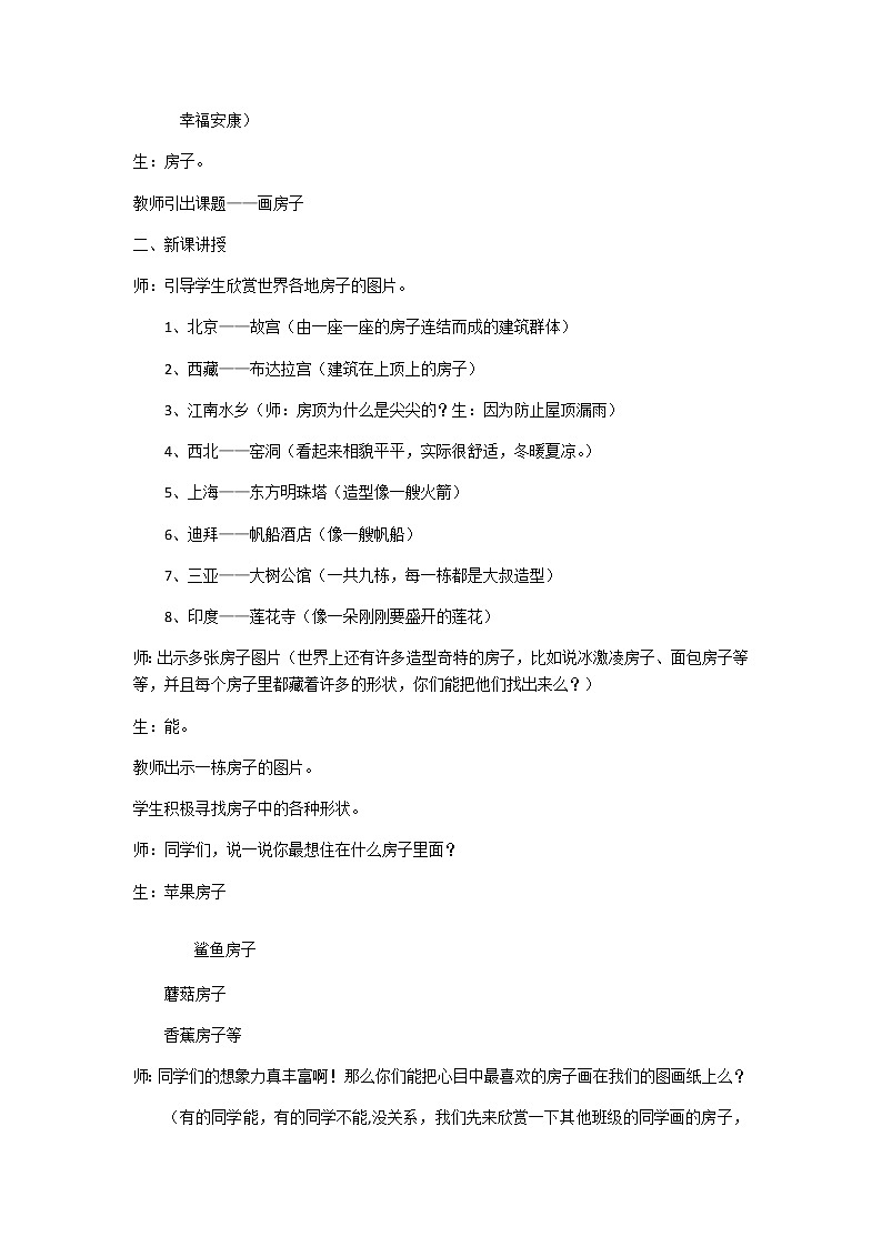 赣美版 二年级下册美术 第3课 画房子 教案第2页