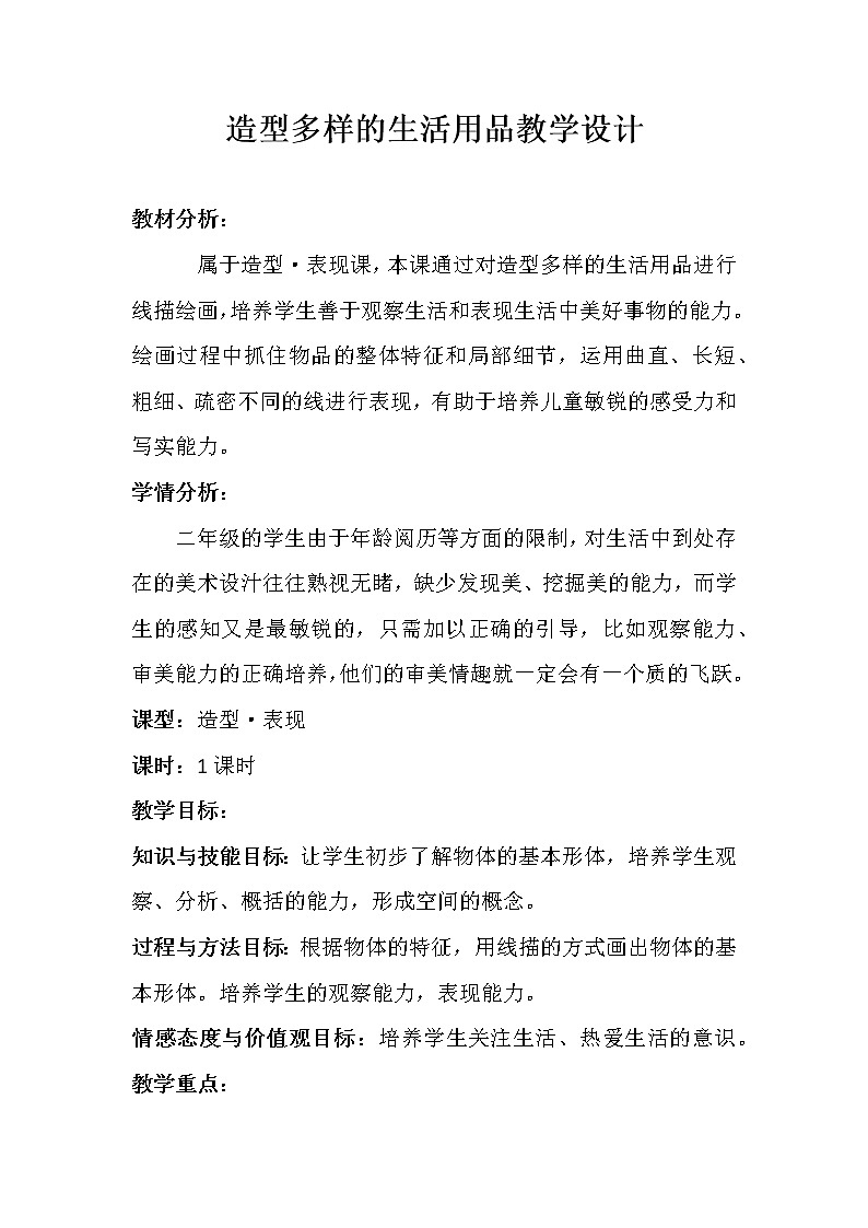 赣美版二年级美术下册《第2课 造型多样的生活用品》教学设计01
