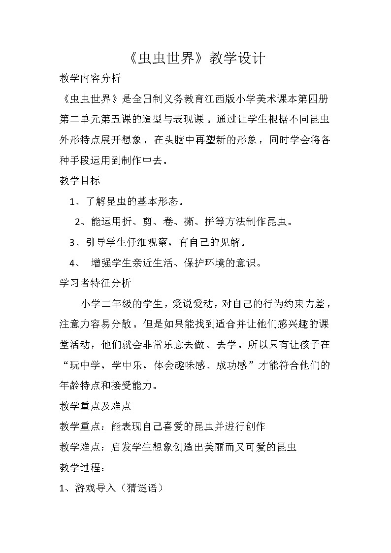 江西赣版二年级下册美术 《第5课 虫虫世界》教学设计01