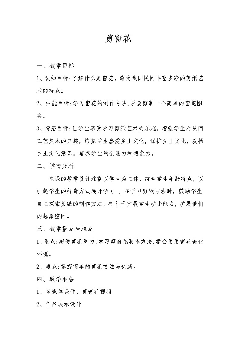 赣美版二年级美术下册《第19课 剪窗花》教学设计第1页