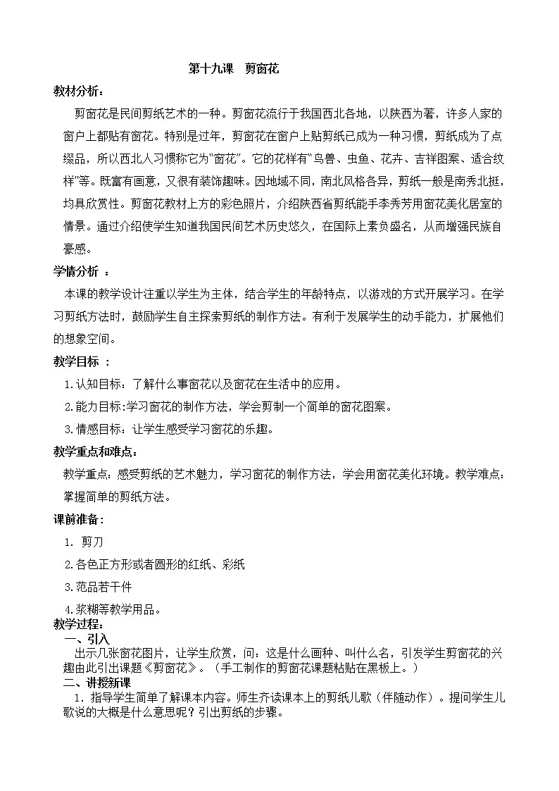 赣美版 二年级美术下册《第19课 剪窗花》教学设计第1页