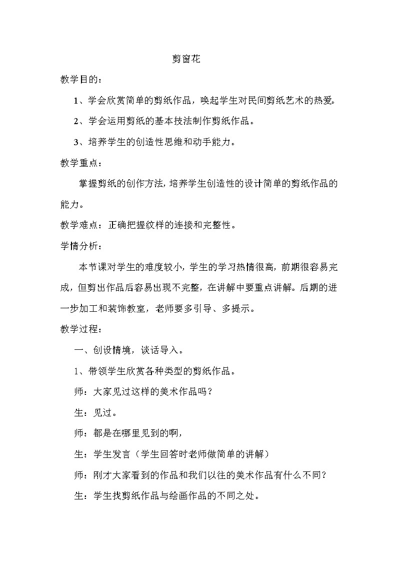 赣美版 二年级下册美术 第19课 剪窗花  教案第1页
