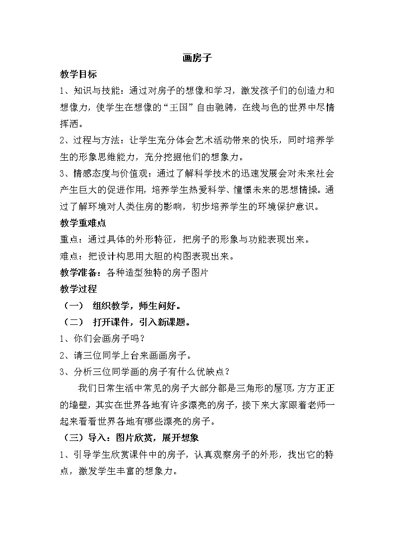 赣美版二年级美术下册《第3课 画房子》教学设计第1页