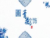 赣美版 二年级下册美术 第18课 画青花纹饰丨课件（12张PPT）