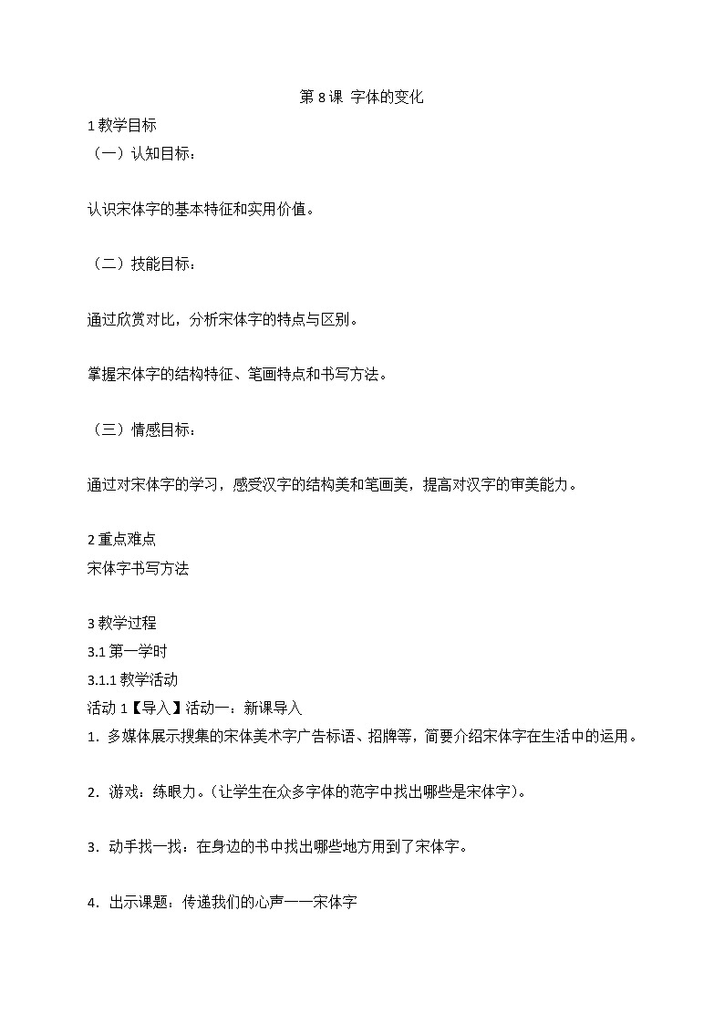 第8课 字体的变化（教案） 美术六年级上册01