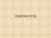 六年级上美术课件 第6课 亮丽的城市风景 江西版
