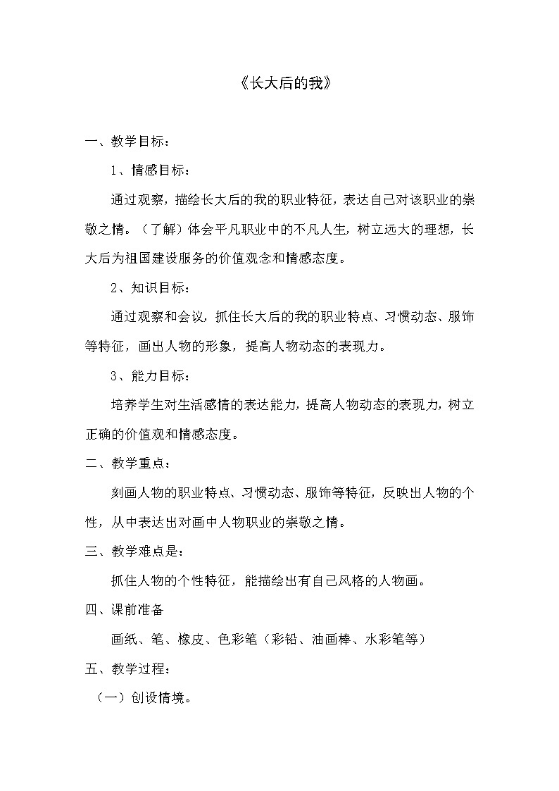 赣美版  六年级下册美术教案 第4课   长大后的我第1页