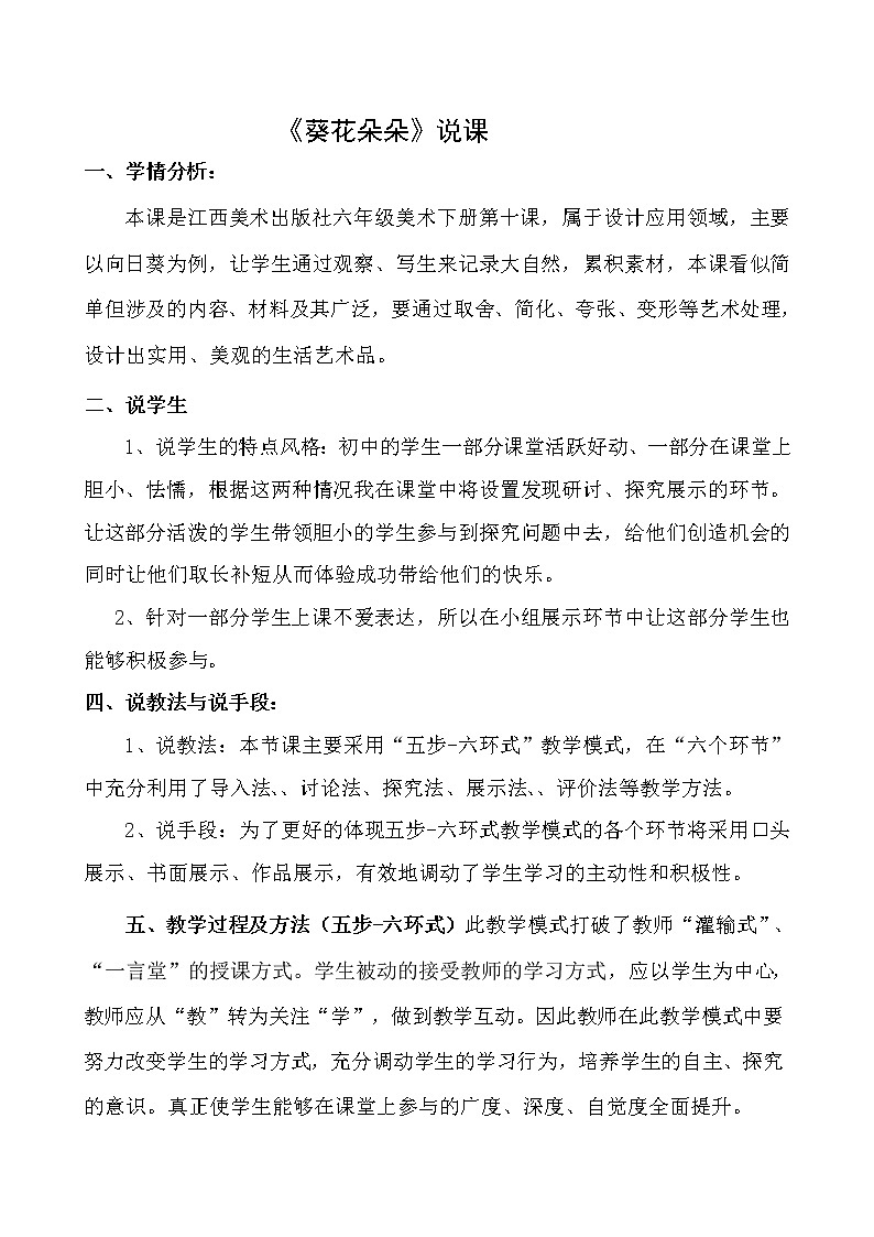赣美版 六年级下册美术 第10课   葵花朵朵   说课稿教案第1页