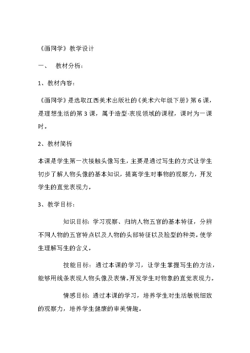 赣美版  六年级下册美术教案 第6课   画同学01