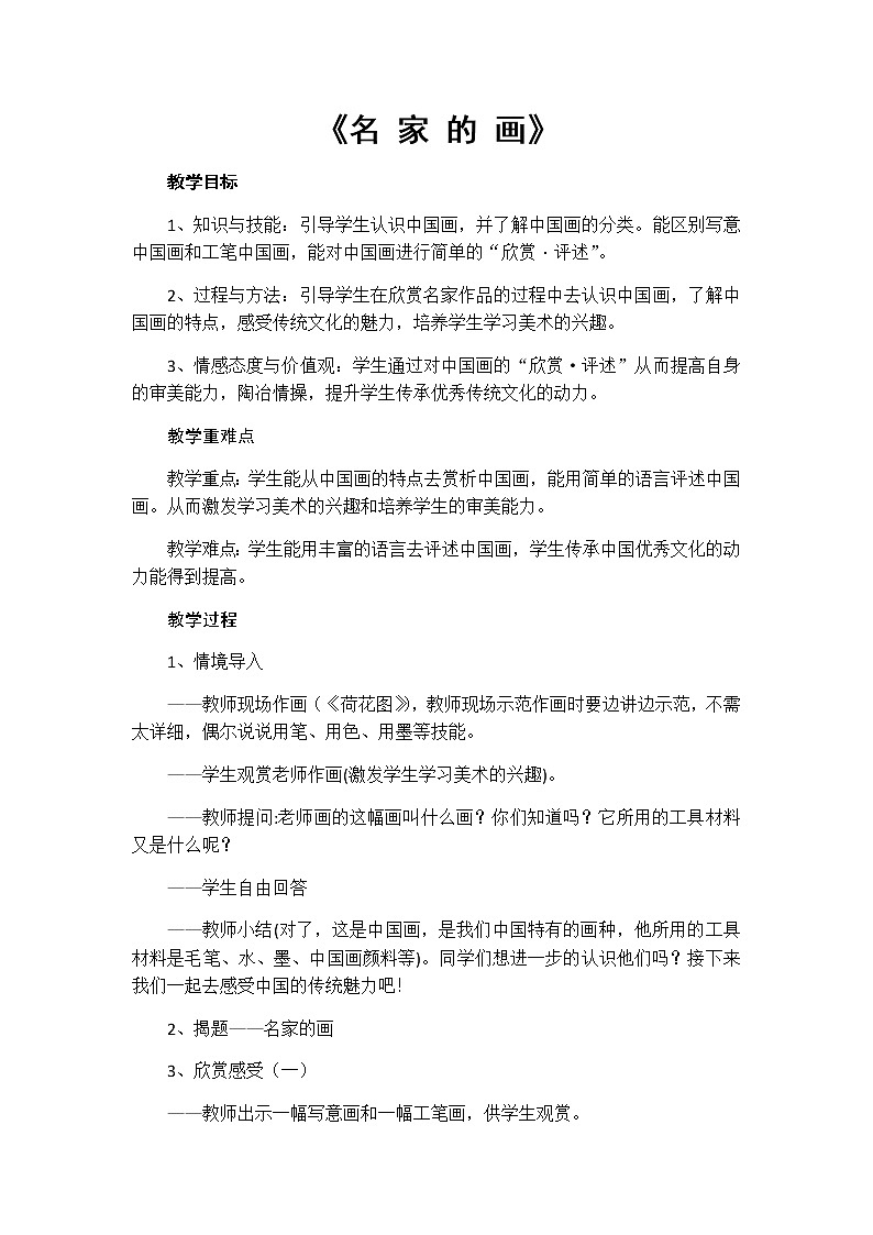 赣美版 六年级下册美术 第18课 名家的画  教案第1页