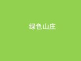 绿色山庄PPT课件免费下载