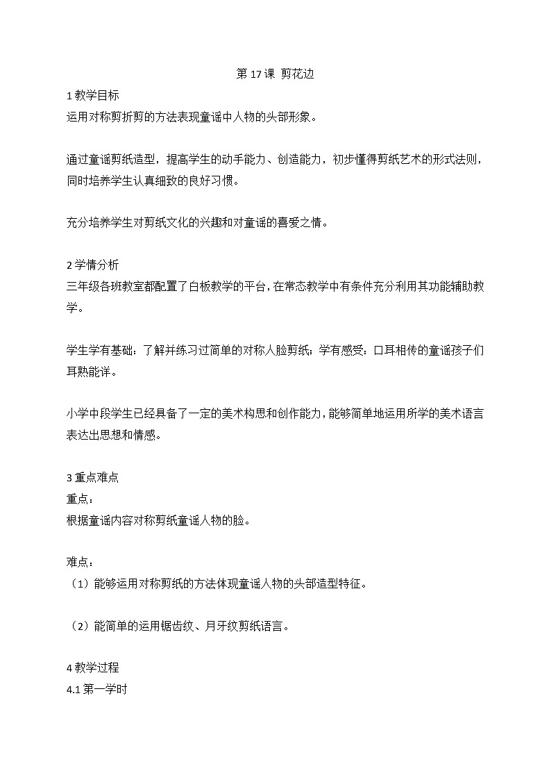 第17课 剪花边（教案） 美术三年级上册01