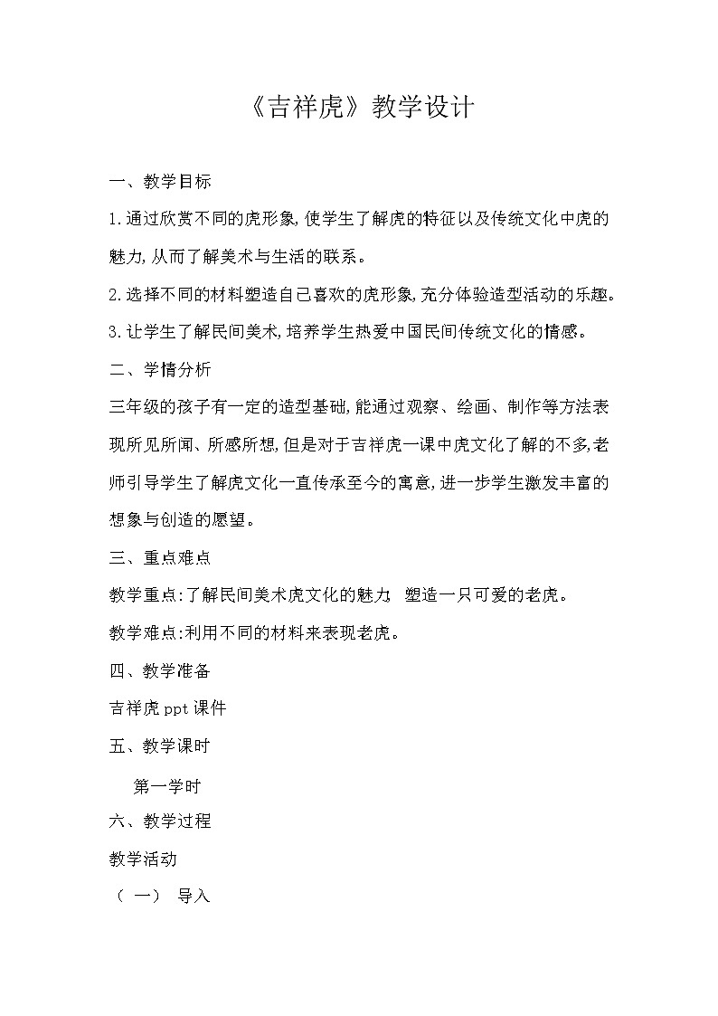 赣美版三年级上册美术教案-第19课 吉祥虎01