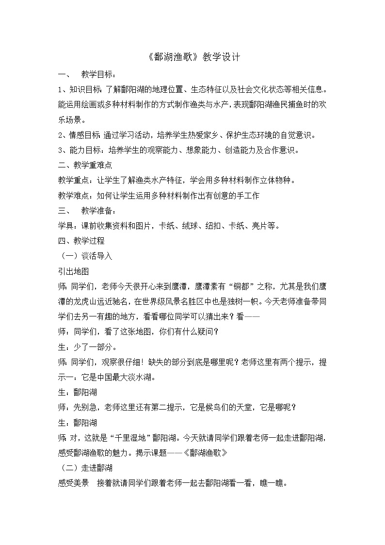 赣美美术三上《第15课鄱湖渔歌》[饶老师]【市一等奖】优质课教案01