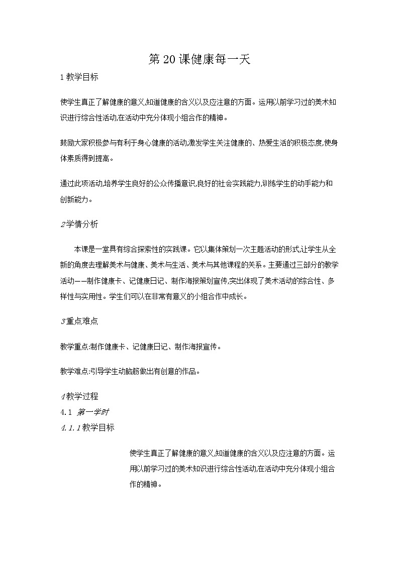赣美美术三上《第20课健康每一天》[王老师]【市一等奖】优质课教案01